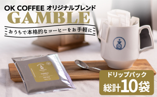 
OK COFFEE GAMBLE ドリップパック10袋 OK COFFEE Saga Roastery/吉野ヶ里町 [FBL028]
