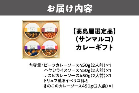 【高島屋選定品】＜サンマルコ＞カレーギフト SA-4C【 カレーギフト ビーフカレー ハヤシライス トリュフ イベリコ豚 きのこカレー ナスビカレー 贈り物 スパイス ブレンド 本格カレー ヨーロピア