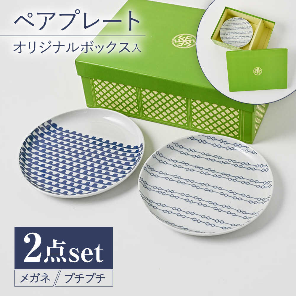 【ふるさと納税】【波佐見焼】【当店オリジナルボックス】ペアプレート サンテナボックス入り メガネ・プチプチ【福田陶器店】[PA375]