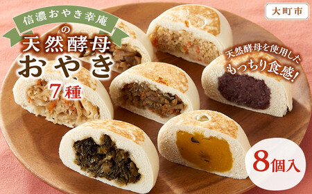 【8個入】もっちり食感！信濃おやき幸庵の天然酵母おやき　7種