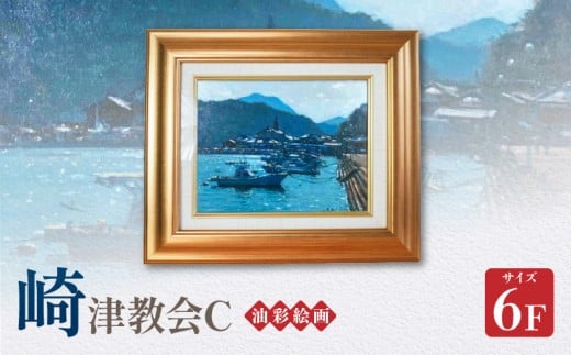 S056-025_油彩絵画　「崎津教会C」