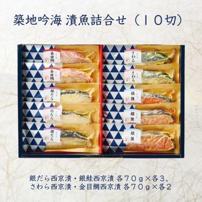 ふるさと納税 袖ケ浦市 【吟海】西京漬詰合せ(10切)
