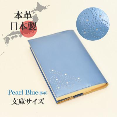 ふるさと納税 大和郡山市 本革ブックカバー　文庫本サイズ　パールブルー　ソフトなレザー 日本製 A6サイズの手帳対応
