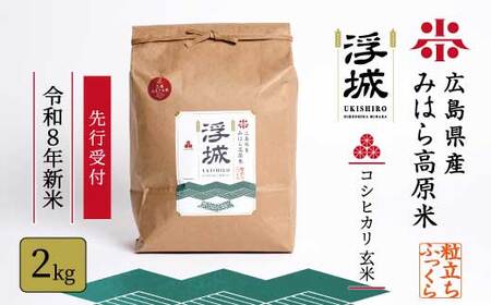 【先行受付】《令和8年新米》みはら高原米 浮城 ～ こしひかり ～ 玄米2kg 2026年9月下旬頃発送予定 コシヒカリ お米 米 ごはん ご飯 広島県 三原市 220069