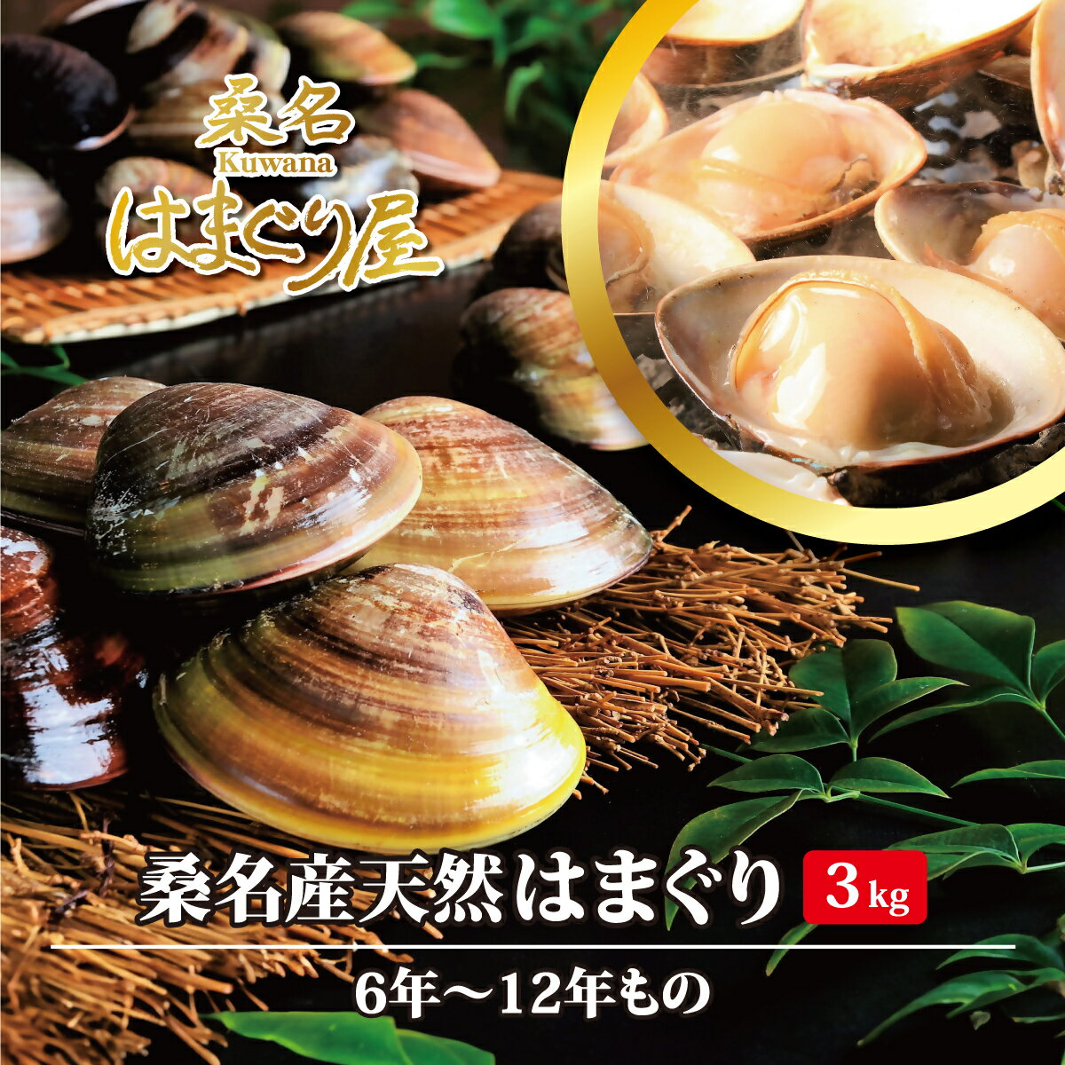 【ふるさと納税】 桑名はまぐり屋　漁師厳選　桑名産天然はまぐり6年～12年もの　3kg