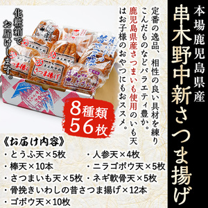 鹿児島串木野中新のさつま揚げ 8種56枚 さつま揚げ つけあげ セット【A-1555H】