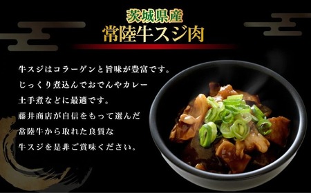 常陸牛 スジ肉 500g×5 合計2.5kg 小分け 茨城県産 牛すじ煮込み おでん カレー 冷凍 国産