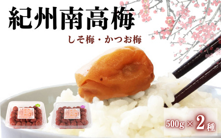 ご家庭用紀州南高梅　＜しそ＆かつお＞500g×2種 / 田辺市 紀州南高梅 南高梅 梅干し 梅干 梅 はちみつ梅 はちみつ漬け しそ梅 しそ漬け かつお梅 白干し梅 昔ながらの梅干し 梅干セット 食べ比べ セット 詰め合わせ【umy024-4】