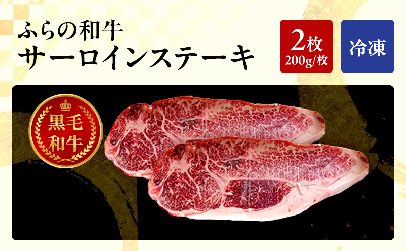 ふらの和牛 サーロイン 200g×2枚 計400g　和牛 牛肉 肉 お肉 牛 国産 黒毛和牛 黒毛和種 霜降り 富良野 ふらの 北海道 上富良野町