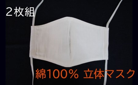【マスク】 立体（大人用）2枚組 | あ！寝装広場ワタコウ 綿100% 和晒し 二重ガーゼ ますく M06S28
