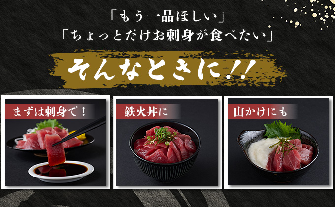 天然本まぐろ 赤身 中トロ 切落し お手軽 ちょこっとパック 合計1.2kg 食べきりサイズ 切り落とし お刺身 魚介類 海鮮 小分け 魚 海産物 魚貝 マグロ 父の日 高知県 簡単解凍 簡単調理 惣