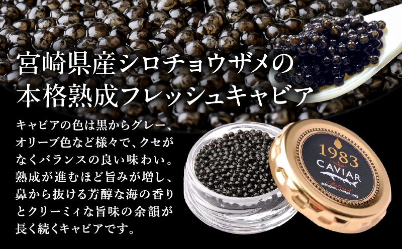 【日本ギフト大賞2017 ふるさとギフト最高賞(宮崎県賞)】宮崎キャビア1983 プレミアム(60g) チョウザメ キャビア 贈答用