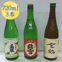 【ふるさと納税】佐渡人気の酒蔵　720ml×3本セット