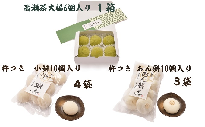 小餅・あん餅・高瀬茶大福 3種セット 大  【お餅 スイーツ 和菓子】