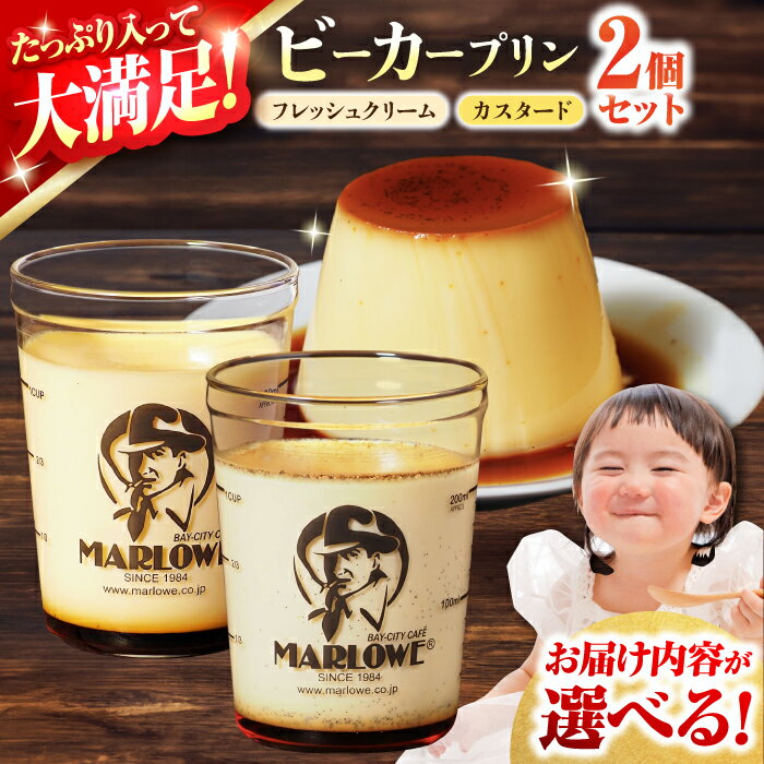 【ふるさと納税】【着日指定可】【選べる内容量！】葉山 ビーカープリン 北海道 フレッシュクリームプリン と カスタードプリン ぷりん スイーツ MARLOW 洋菓子 御土産 お土産 名物 おやつ 贅沢 満足 たっぷり 神奈川 横須賀【マーロウ】[AKAF134]