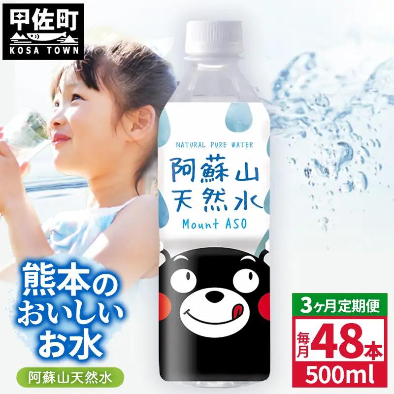 【定期便3ヶ月】熊本のおいしいお水 阿蘇山天然水 500ml×48本（2ケース）（共通返礼品・御船町） - 飲料水 ミネラルウォーター 軟水 防災 備蓄 ローリングストック【価格改定】