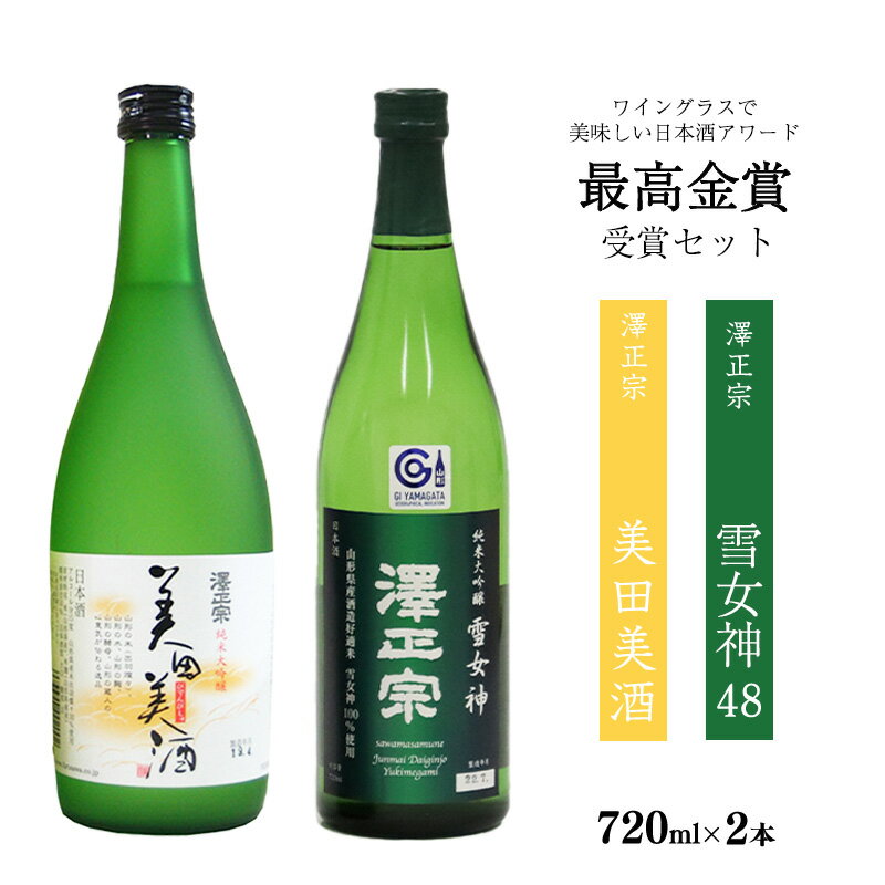 【ふるさと納税】ワイングラスでおいしい日本酒アワード 最高金賞セット （720ml×2本） 「澤正宗 純米大吟醸 雪女神48」と「澤正宗 純米大吟醸 美田美酒」 ／ 日本酒 受賞酒 お取り寄せ ご当地 特産 土産 地酒 晩酌 酒米 精米 飲み比べ セット 東北 山形