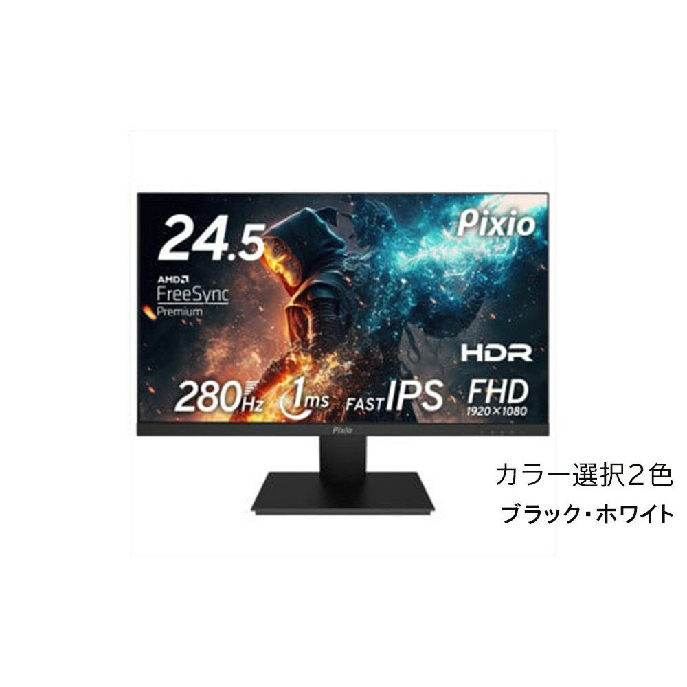 【ふるさと納税】Pixio ゲーミングモニター 24.5インチ FHD 280Hz Fast IPS【カラー選択可ブラック・ホワイト 】