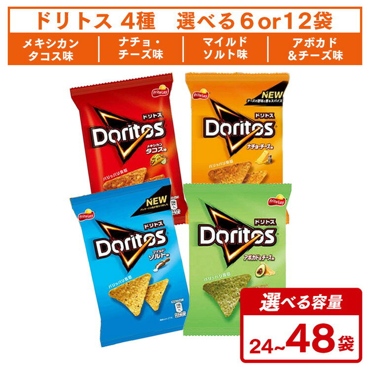 【ふるさと納税】＼選べる個数／スナック 菓子 ドリトス4種類 食べ比べ バラエティ お菓子 トルティーヤ チップス 詰め合わせ | 菓子 お菓子 おかし おやつ おつまみ スナック菓子 ドリトス ご家庭用 手土産 ギフト 贈答 プレゼント _DI20 _DI02