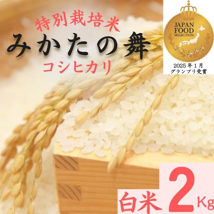 【ふるさと納税】白米 2Kg コシヒカリ 「 みかたの舞 」 特別栽培米 こしひかり コシヒカリ 特別栽培米 お米 米 白米 精米 ブランド米 2キロ 兵庫県産 兵庫県 ジャパンフードセレクション 最高賞 グランプリ P15