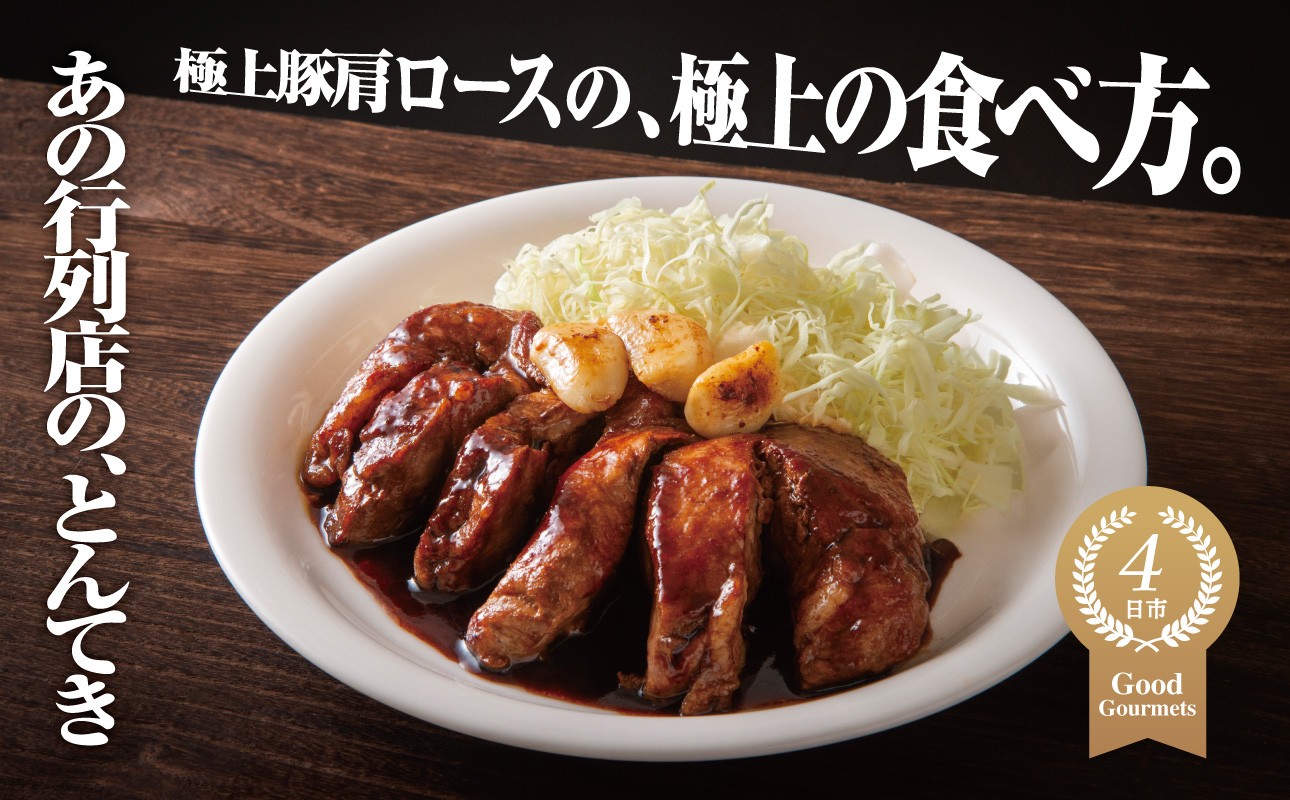 
                  極上豚肩ロースの、極上の食べ方 TV番組で紹介多数！「まつもとの来来憲」の四日市名物 とんてき 250g×3個入または定期便2～6回│トンテキ レトルト 三重県産 豚ロース 肩ロース 豚 豚肉 肉 即席 お取り寄せグルメ 簡単調理 四日市市 ふるさと納税
                