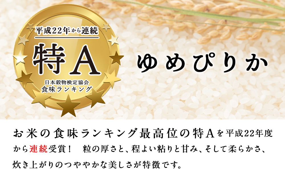 【定期便3ヵ月】令和5年産北斗米ゆめぴりか10kg（5kg×2袋）お米 こめ 精米 白米 ごはん ブランド米 国産米 北海道産 東神楽町