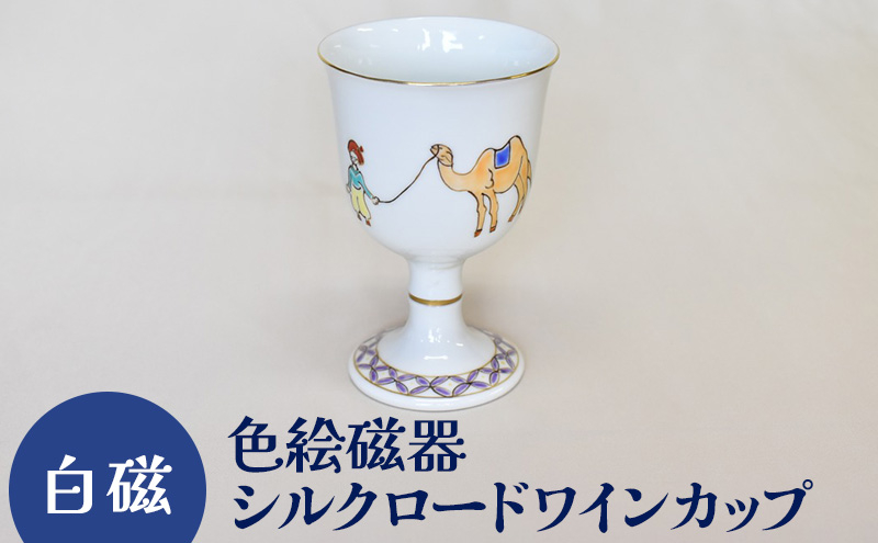 
[№5226-0975]白磁 色絵磁器シルクロードワインカップ
