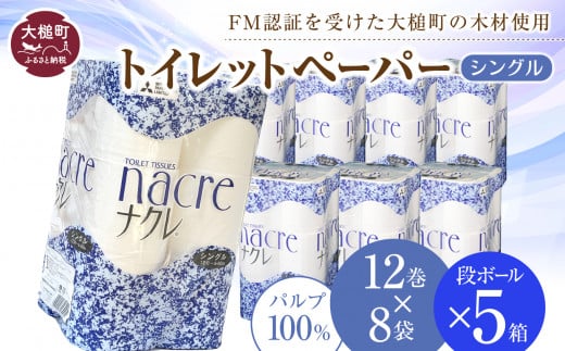 
ナクレ トイレットペーパー シングル (12ロール×8袋) × 段ボール 5箱 大容量 日用品 まとめ買い 日用雑貨 紙 消耗品 生活必需品 大容量 備蓄 物価高騰対策
