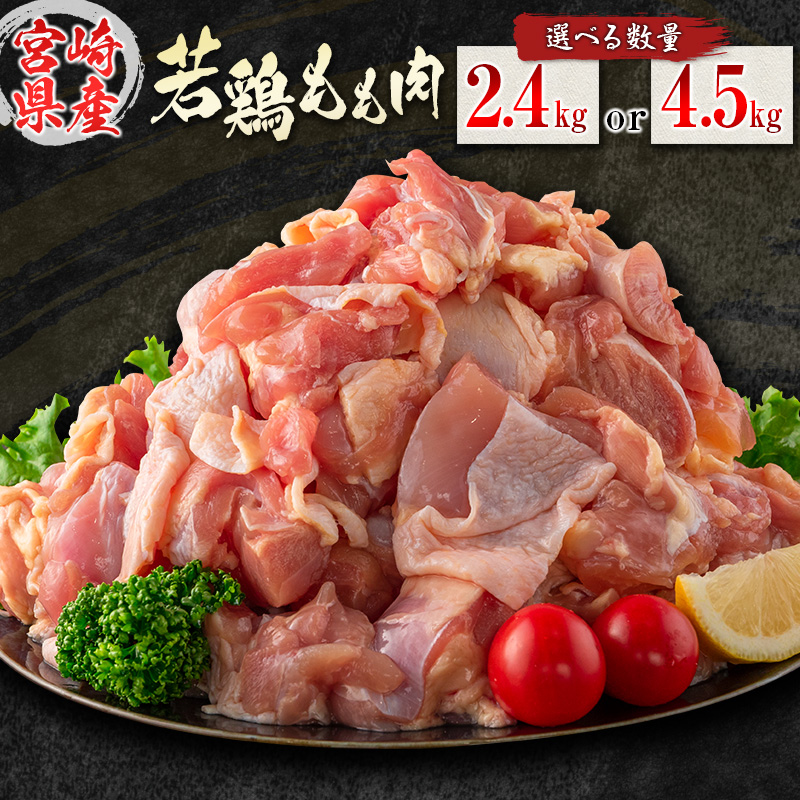 若鶏もも肉 小分け 真空パック 宮崎県産【kurokishokucho_momo】