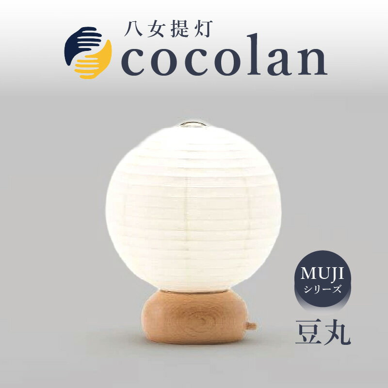 【ふるさと納税】【八女提灯】cocolan 豆丸（職人が生み出したインテリア提灯） ちょうちん 伝統工芸品 日本 職人技 温もり 光 ライト 電気 和紙 電池式 ギフト プレゼント コンパクト オシャレ