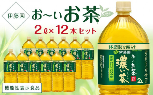 
【機能性表示食品】お～いお茶　濃い茶　 2L×2ケース（12本）
