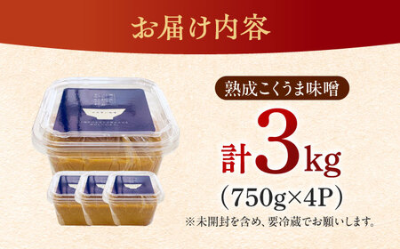 味噌 熟成こくうま味噌 味噌汁 国産 [ABDK001] 味噌
