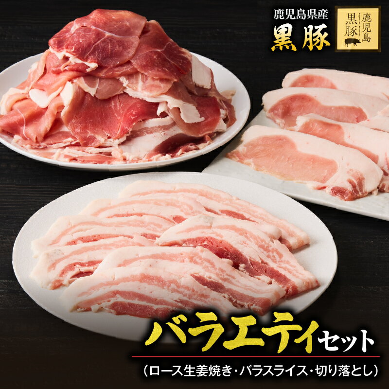 【ふるさと納税】鹿児島県産黒豚バラエティセット 計1.5kg（ ロース 250g×1P・バラ250g×1P・切り落とし1kg） 生産から肥育まで一貫して行っている黒ぶた農場のお肉を使用！小分けで料理する際に便利！生姜焼きや炒め物に！【鎌田黒豚農場】