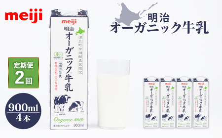 《配送地域限定》【定期便2回】明治オーガニック牛乳 900ml【4本】【730004】