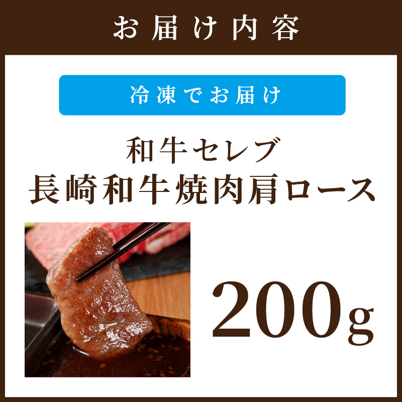 【和牛セレブ】長崎和牛焼肉肩ロース 200g ( 長崎和牛 和牛 焼肉 肩ロース )【182-0006】