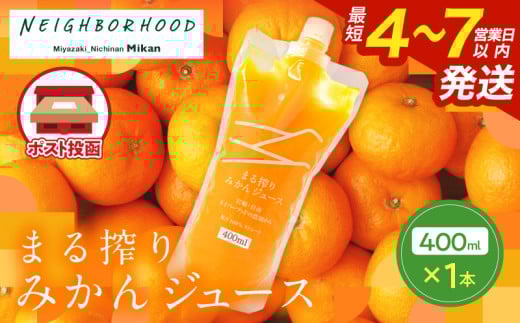 果汁 100％ まる搾り みかん ジュース 400ml×1本 飲料 ソフトドリンク 果物 フルーツ 柑橘 ミカン シャーベット 国産 人気 おすすめ ギフト おすそ分け お土産 贈り物 プレゼント お取り寄せ 宮崎県 日南市 送料無料_ZV1-25