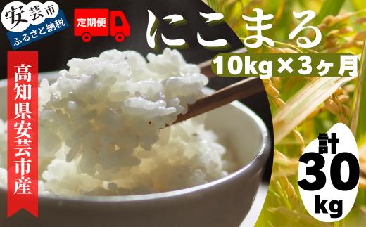 93-07 《令和7年産　先行受付開始！》定期便 3ヶ月 計30kg 10kg×3回 安芸の豊かな自然の恵みを頂いて育ったお米「にこまる」