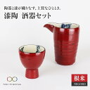 【ふるさと納税】【美濃焼】漆陶 酒器セット 根来【宗山窯】【TOKI MINOYAKI返礼品】≪土岐市≫食器 おちょこ とっくり [MBI004]