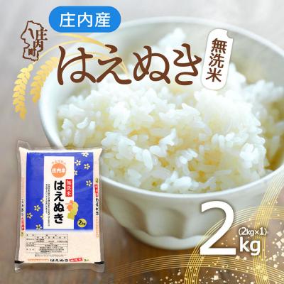 ふるさと納税 庄内町 庄内産 はえぬき無洗米 2kg 令和7年産 2025年産 ブランド米