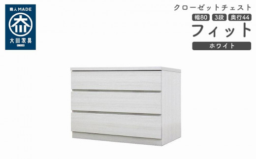 
            クローゼット チェスト 幅80 3段 奥行44 ホワイト色 タンス 押入れ収納 衣類収納 桐 箪笥 大川家具 丸田木工 フィット
          
