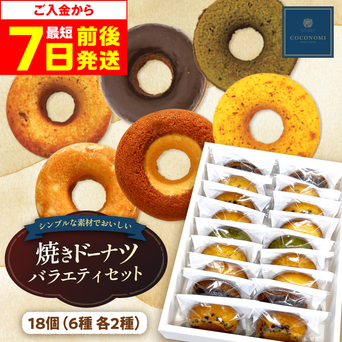【スピード発送】モリタ屋オリジナル「coconomi」ドーナツ18個 スイーツ どーなつ ドーナツ 焼き菓子 おやつ 茶菓子 ギフト プレゼント こども 子供 子ども どーなっつ スイーツ 人気 ランキング 大容量スイーツ 人気ランキング セット スイーツ デザート レモンケーキ 人気スイーツ 大阪府高槻市/株式会社ミートモリタ屋[AOAI002]