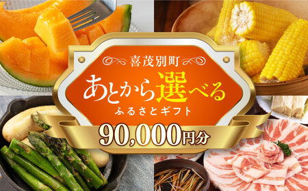 【喜茂別町】あとから選べるふるさとギフト 9万円分《北海道喜茂別町》 豚肉 ジビエ ハム ソーセージ メロン じゃがいも アスパラガス 定期便 北海道[AJZZ005]