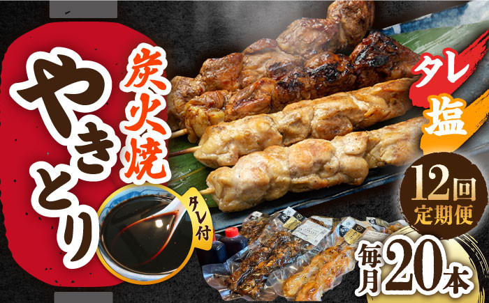 
            【12回定期便】 本格炭火焼 やきとり 計20本 セット （塩・タレ）/すみまる  [UDH028] タレ付 鶏肉 鶏 焼鳥 冷凍 小分け 焼き鳥 ありたどり
          