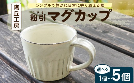 
                  S167-001-sku_陶丘工房マグカップ
                