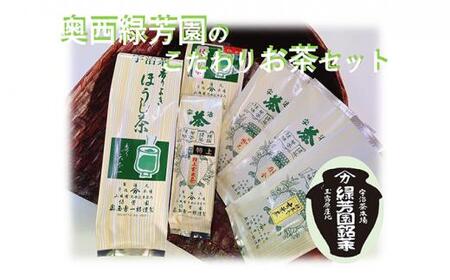 ＜産地直送＞京都宇治茶　奥西緑芳園のこだわりお茶飲み比べセット【煎茶】【玉露茎茶】【茎ほうじ茶】【ほうじ茶】【玄米茶】お茶 茶 詰合せ 詰め合わせセット 飲料