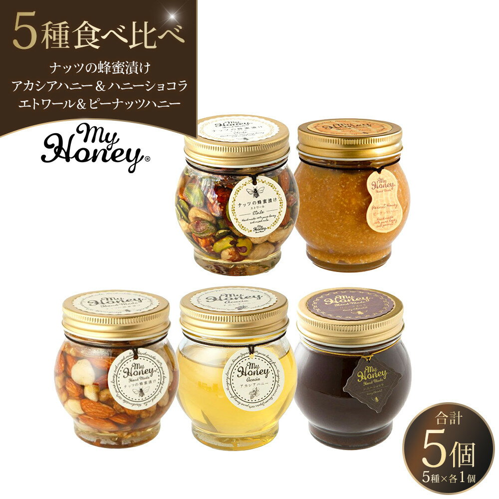 【ふるさと納税】ナッツの蜂蜜漬け＆アカシアハニー＆ハニーショコラ＆エトワール＆ピーナッツハニーのセット 各1個 | アカシアハニー はちみつ 蜂蜜 ナッツ 甘い ヘルシー 朝食 くるみ アーモンド カシューナッツ マカデミアナッツ ショコラ 鳥取県 北栄町 おすすめ 人気