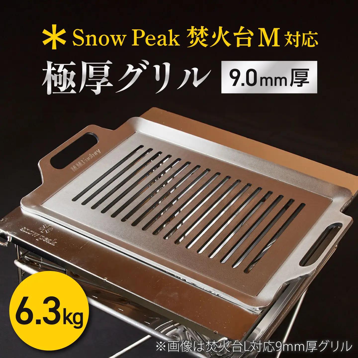 【SnowPeak焚火台M対応】グリル 9.0mm厚 6.3kg ハンドリフター [BIBA039] グリル