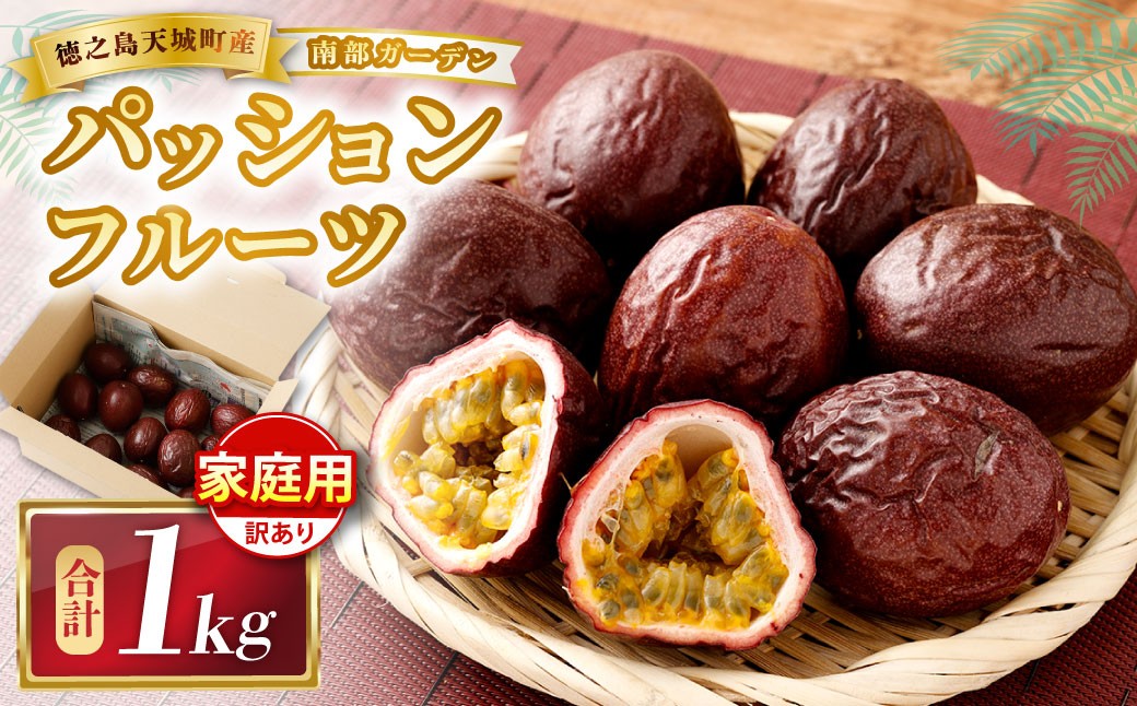 
                  天城町 南部ガーデン パッションフルーツ 家庭用 1kg 【2026年6月中旬より順次発送】 ／ 果物 果実 フルーツ 常温 国産 九州 鹿児島県 天城町
                