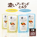 【ふるさと納税】濃いアーモンドミルク1000ml 2種×各2本（香ばしロースト・まろやかプレーン） 飲料 飲み物 珈琲 焙煎 ヴィーガン 健康飲料 ダイエット 植物由来 オーガニック 47-AN