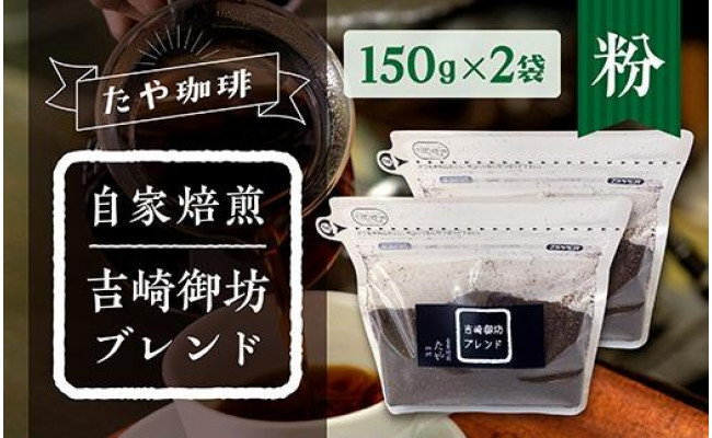 
【粉】おすすめ！自家焙煎珈琲豆（計300g・150g×2袋）
